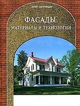 Фасады Материалы и технологии (Застройщик) (Таврия)