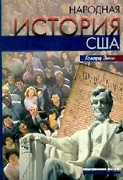 Народная история США: С 1492 года  до наших дней