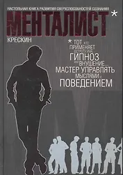 Менталист. Настольная книга развития сверхспособностей сознания