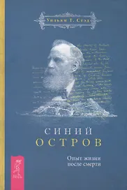Синий остров. Опыт жизни после смерти