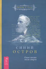 Синий остров. Опыт жизни после смерти