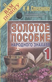 Золотое пособие народного знахаря 1. (Я вам помогу).