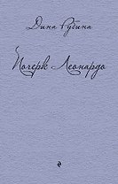 Почерк Леонардо