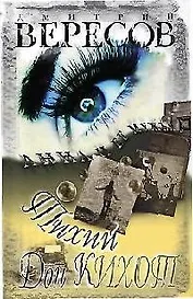 Тихий Дон Кихот