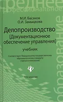 Делопроизводство [Документационное обеспечение управления]: учебник / 13-е изд., стер.