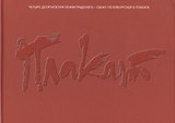 Плакат. Антология Ленинградского-Санкт-Петербургского плаката 1967-2007 гг. Альбом