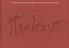 Плакат. Антология Ленинградского-Санкт-Петербургского плаката 1967-2007 гг. Альбом