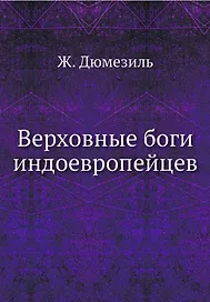 Верховные боги индоевропейцев