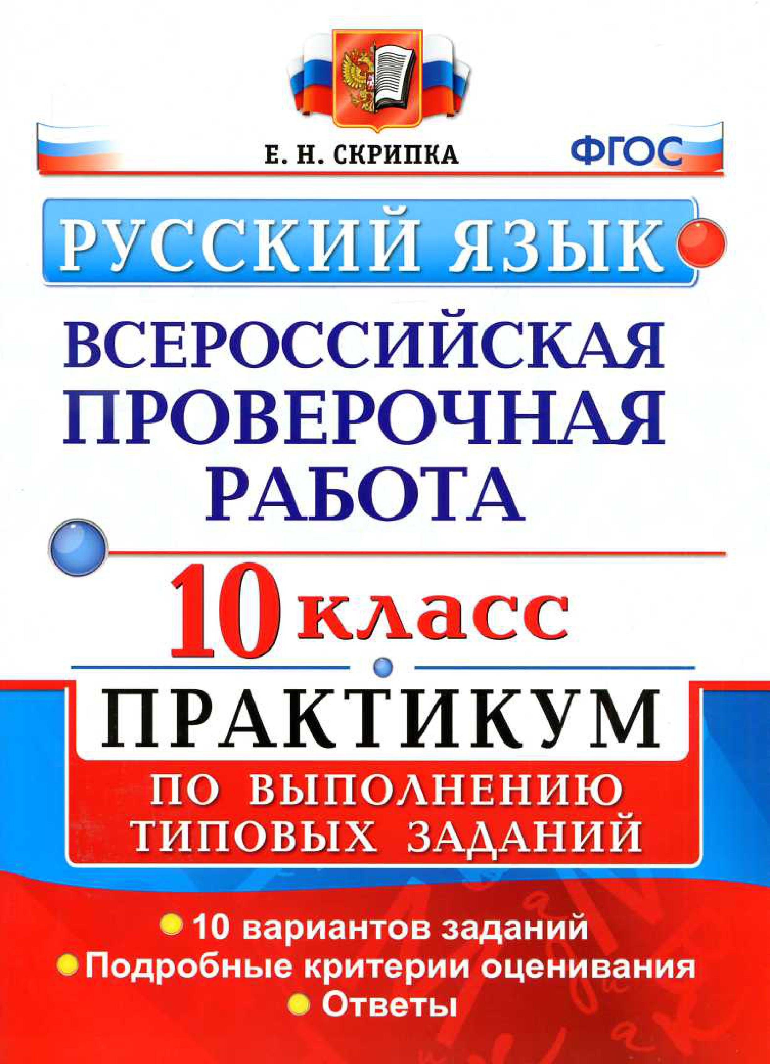

ВПР. Русский язык. 10 класс. Практикум по выполнению типовых заданий. 10 вариантов заданий. Подробные критерии оценивания. Ответы