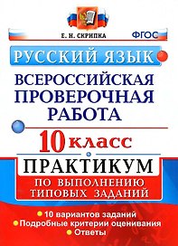 ВПР. Русский язык. 10 класс.  Практикум по выполнению типовых заданий. 10 вариантов заданий. Подробные критерии оценивания. Ответы