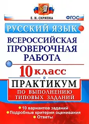 ВПР. Русский язык. 10 класс.  Практикум по выполнению типовых заданий. 10 вариантов заданий. Подробные критерии оценивания. Ответы