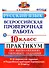 ВПР. Русский язык. 10 класс.  Практикум по выполнению типовых заданий. 10 вариантов заданий. Подробные критерии оценивания. Ответы - 0