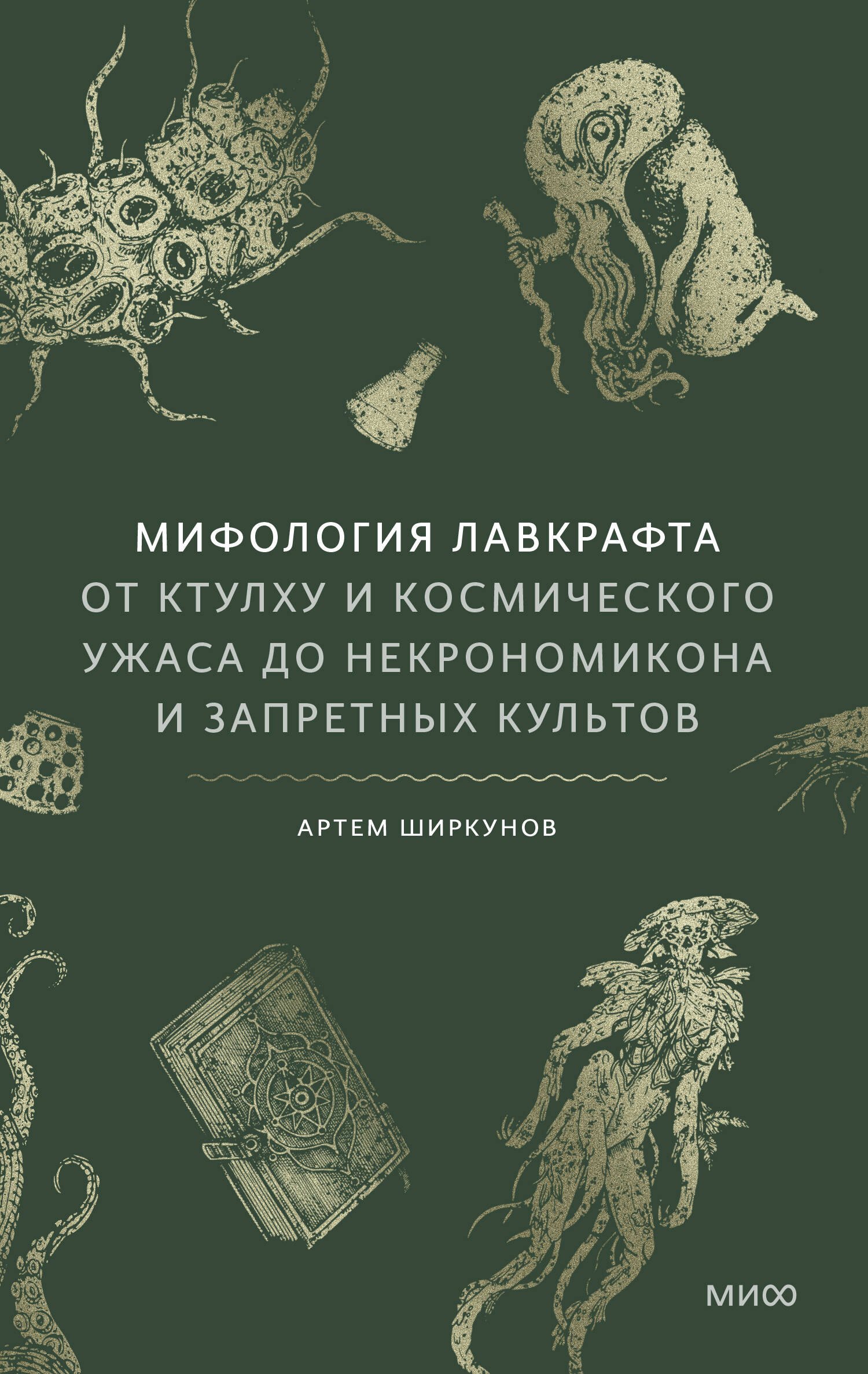 

Мифология Лавкрафта. От Ктулху и космического ужаса до Некрономикона и запретных культов