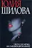 Охота на мужа или заговор проказниц (Час Криминала). Шилова Ю. (АСТ) - 1
