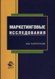 Маркетинговые исследования:Уч.пос.