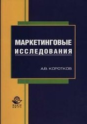 Маркетинговые исследования:Уч.пос.