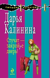 Стучат - закройте дверь!: роман