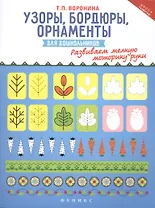 Узоры, бордюры, орнаменты для дошкольников. Развиваем мелкую моторику руки