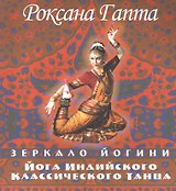 Йога индийского классического танца: зеркало йогини
