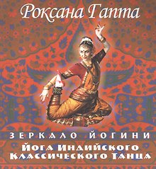 Йога индийского классического танца: зеркало йогини