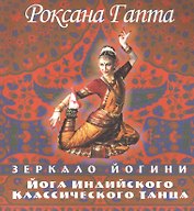 Йога индийского классического танца: зеркало йогини