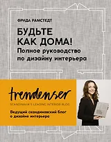 Будьте как дома! Полное руководство по дизайну интерьера