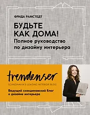 Будьте как дома! Полное руководство по дизайну интерьера