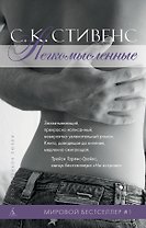 Легкомысленные