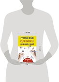 Русский язык. Прописи для правшей и левшей - 2