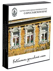 Библиотека ярославской семьи (4-й темат. компл.) (футляр) 3тт (БиблЯрСем) (ПИ)