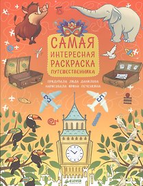 Рисуем, раскрашиваем, играем. Самая интересная раскраска путешественника