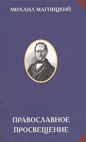 Православное просвещение (Магницкий)