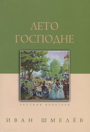 Лето Господне