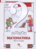 Математика. 2 класс. Учебник. В 2-х частях. Часть вторая - 0