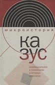 Казус. Индивидуальное и уникальное в истории: Антология - 0