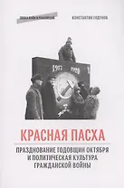 "Красная пасха": празднование годовщин Октября и политическая культура Гражданской войны
