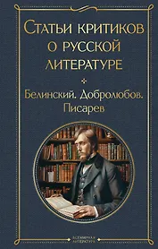 Статьи критиков о русской литературе