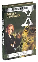 Борьба с будущим