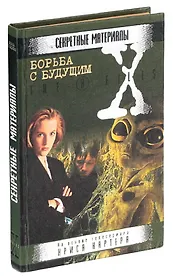 Борьба с будущим