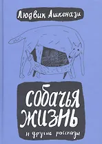 Собачья жизнь и другие рассказы. 2-е изд. переработ. и дополненное