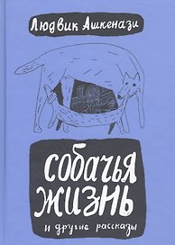 Собачья жизнь и другие рассказы. 2-е изд. переработ. и дополненное