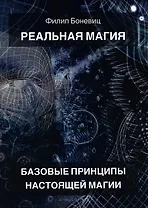 Реальная магия. Базовые принципы настоящей магии