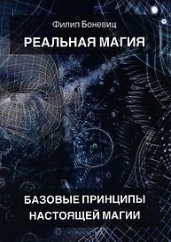 Реальная магия. Базовые принципы настоящей магии