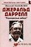 Джеральд Даррелл: "Разноцветные небеса": (биогр. рассказы) / (мягк) (Неформальные биографии). Надеждин Н. (Майор) - 0