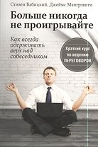 Больше никогда не проигрывайте