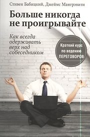 Больше никогда не проигрывайте