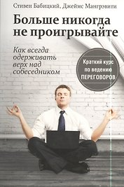 Больше никогда не проигрывайте