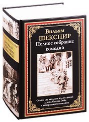 Полное собрание комедий