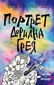Портрет Дориана Грея - 0