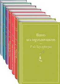 Яркая классика (комплект из 7 книг)
